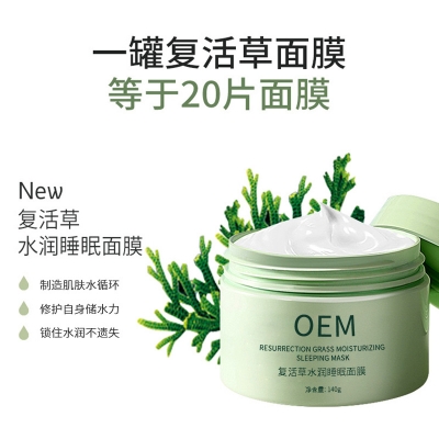 江北区_复活草睡眠面膜OEM